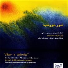 آلبوم موسیقی شور خورشید اثر علیرضا شاه محمدی Shoure Khorshid by Alireza Shahmohamadi Music Album